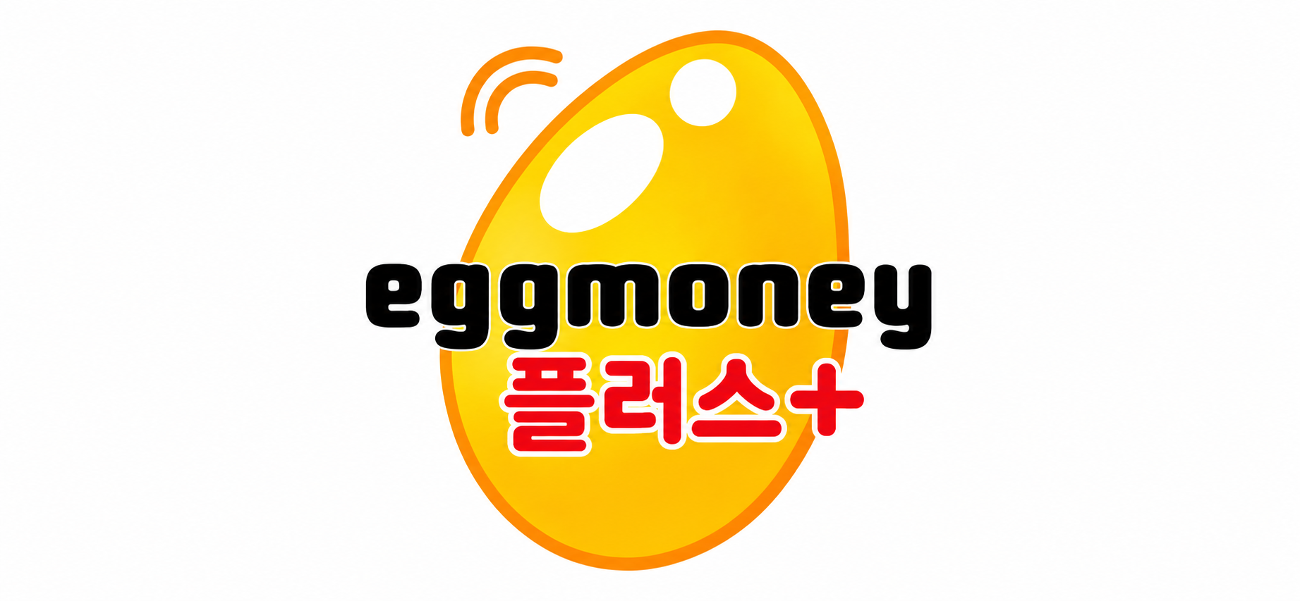 에그머니 플러스